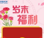 中国太平十二月岁末福利关注送最少1元微信红包奖励