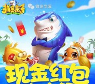 腾讯捕鱼来了app手游试玩升级送2-15元微信红包奖励