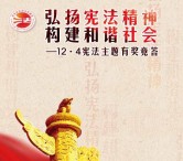 法治东城国家宪法日答题抽奖送最少1元微信红包奖励