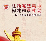 北京普法弘扬宪法精神答题抽奖送最少1元微信红包奖励