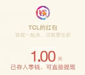 TCL铁粉团12月新一期注册绑定手机送1元微信红包奖励