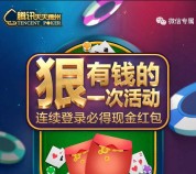 天天德州狠有钱app手游试玩登录送3-10元微信红包奖励