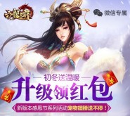 六龙争霸初冬送温暖app手游试玩送2-88元微信红包奖励