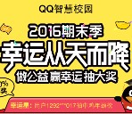 手机qq智慧校园1分钱抽奖送1个Q币，QQ现金红包等奖励