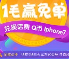 qq携手同程1毛钱赢免单抽奖送2-50元兑换金 可兑换话费券、提现等