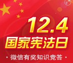 南平普法国家宪法日答题抽奖送3-12元手机话费奖励 附答案
