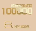 威莎王巍今天15点开始关注送总额10万元微信红包奖励