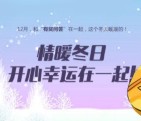 深圳地税第49期情暖冬日抽奖送最少1元微信红包奖励