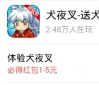 360悬赏下载犬夜叉app手游登录送1-5元现金红包奖励