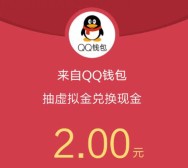 手机qq一毛钱抽奖送兑换金可兑2-88元QQ现金红包奖励