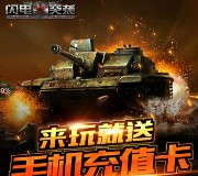 360游戏大厅闪电突袭app手游试玩送5元手机话费奖励