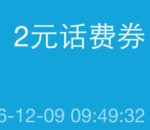 手机QQ支付1毛钱送2元话费券 充值10元话费可使用