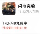 360悬赏下载闪电突袭手游试玩10级送1元现金红包奖励