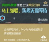 优酷新老用户青春小伙伴100%送7天黄金VIP会员奖励秒到