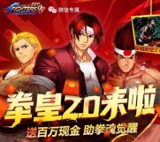 拳皇98终极之战2.0来啦手游试玩送2-50元微信红包奖励