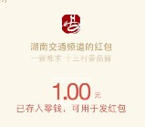 湖南交通频道19周年台庆关注送总额10万元微信红包奖励