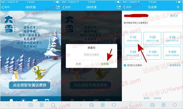 手机QQ大雪已至100%送2元话费券 充值10元话费可使用
