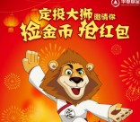 华夏财富关注接掉落金币抽奖送总额10万元微信红包奖励