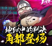 火影忍者角都登场app手游试玩送3-26元微信红包奖励