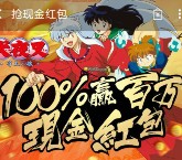 360卫士下载犬夜叉app手游送0.36-2元现金红包奖励