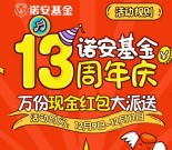 诺安基金13岁生日趴抽奖送总额1.3万份微信红包奖励