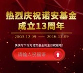 诺安理财狮13周年送祝福抽奖送最少1元微信红包奖励