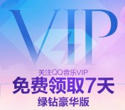 qq音乐vip微信公众号关注100%送7天豪华QQ绿钻奖励