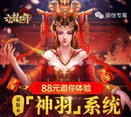 六龙争霸神羽系统app手游试玩送2-88元微信红包奖励