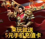 360游戏大厅战神传奇app手游试玩送5元手机话费奖励