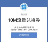 畅流量微信关注100%送10M-20M三网手机流量奖励