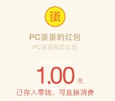 PC蛋蛋新老用户注册100%送2元微信红包奖励 秒推送