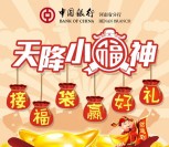 中国银行河南分行天降小福神抽奖送10元手机话费奖励
