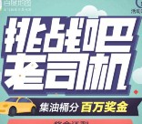 百度地图app车主节集油桶送2-10元无限制现金券 可充话费