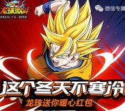 龙珠激斗冬天不寒冷app手游试玩送6-88元微信红包奖励