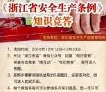 浙江安监安全生产条例竞答抽奖送最少1元微信红包奖励