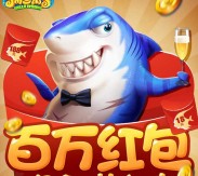 捕鱼来了幸运星app手游试玩送5-188元微信红包奖励