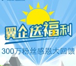 中国电信翼企送福利抽奖送100-500天翼积分，150M电信手机流量等