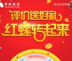 华商基金感恩回馈评价抽奖送最少1元微信红包 可无限抽