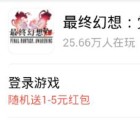 360悬赏下载最终幻想app手游登录送1-5元现金红包奖励