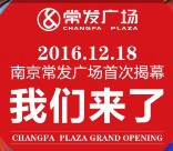 南京常发广场每天3波关注送总额10万元微信红包奖励