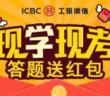 工银微财富现学现考答题抽奖送1-100元微信红包奖励