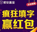 诺安基金关注疯狂填字抽奖送总额1万份微信红包奖励