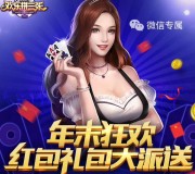欢乐拼三张年末狂欢app手游登录送1-5元微信红包奖励