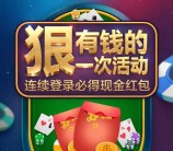 天天德州狠有钱新一期手游登录送3-10元微信红包奖励