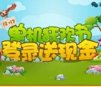 腾讯游戏单机狂欢app手游登录送2-12元微信红包奖励