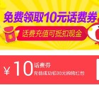 淘宝充值新用户100%送10元话费券 可0元充值10元话费