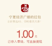 宁夏经济广播每天8波语音送总额10万元微信红包奖励