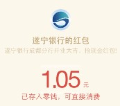遂宁银行元旦快乐关注抽奖送最少1元微信红包奖励