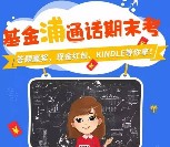 浦银安盛基金期末考答题抽奖送最少1元微信红包奖励