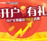 360股票app新一期开户100%送50元三网手机话费奖励